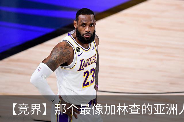 【竞界】那个最像加林查的亚洲人 59岁还在进球！