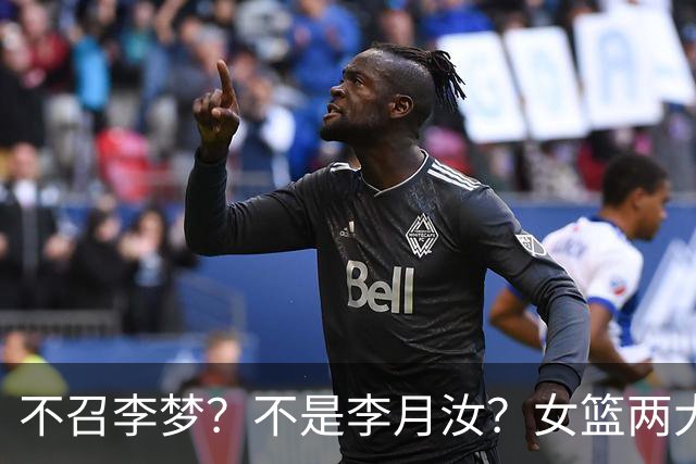 不召李梦？不是李月汝？女篮两大核心回京，宫鲁鸣这下安心了