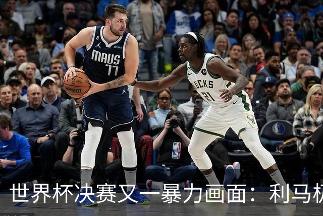 世界杯决赛又一暴力画面：利马极速掐住加维脖子 80分钟前因伤下场