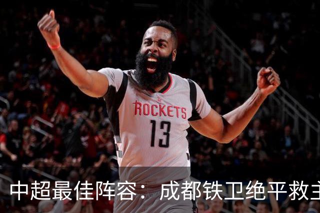 中超最佳阵容：成都铁卫绝平救主 玉昆18岁小将传射4场造4球