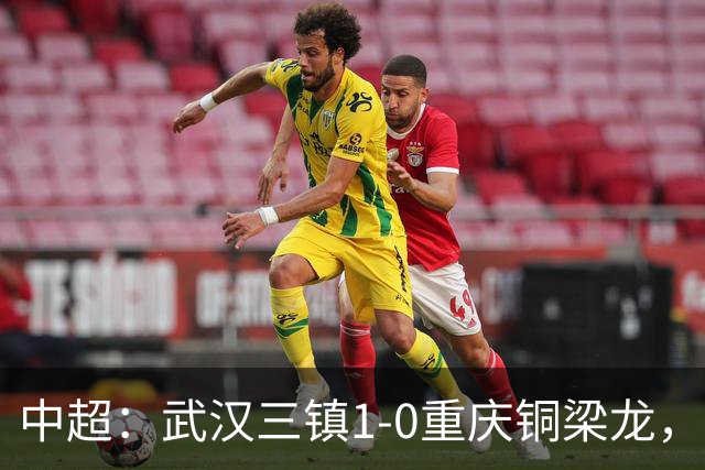 中超：武汉三镇1-0重庆铜梁龙，绍尔破门制胜