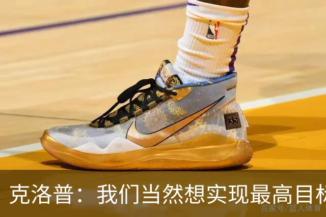 克洛普：我们当然想实现最高目标，但我们必须明白这需要时间