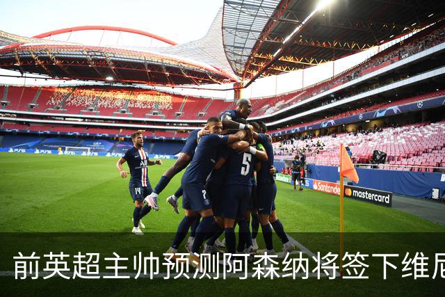前英超主帅预测阿森纳将签下维尼修斯：“这笔交易已成定局”