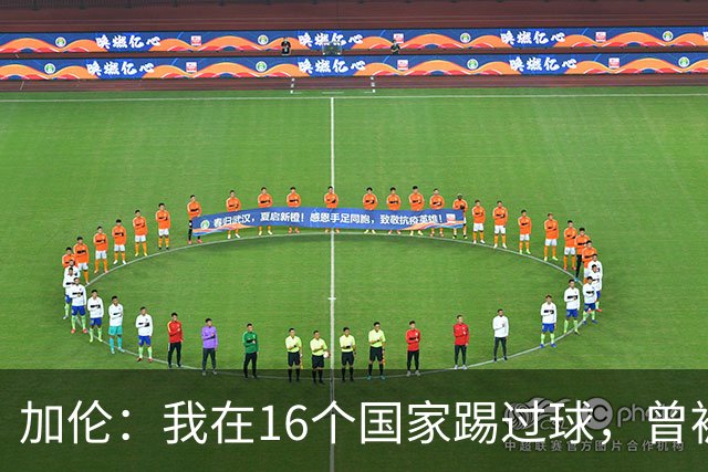 加伦：我在16个国家踢过球，曾被塞浦路斯主席威胁打断腿