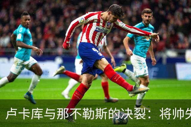 卢卡库与那不勒斯的决裂：将帅失和之后，下一站悬而未决