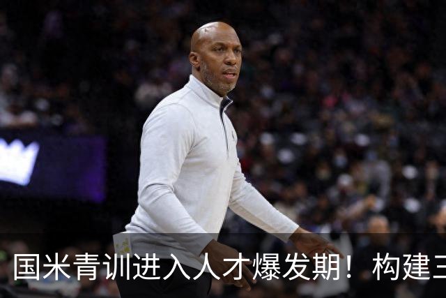 国米青训进入人才爆发期！构建三级培养体系，形成良性循环！