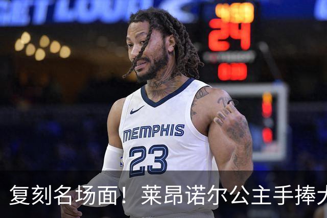 复刻名场面！莱昂诺尔公主手捧大力神杯