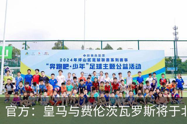 官方：皇马与费伦茨瓦罗斯将于北京时间8月9日1点进行友谊赛