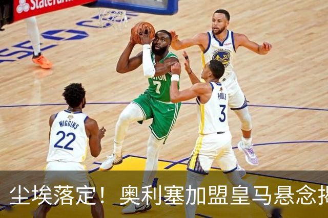 尘埃落定！奥利塞加盟皇马悬念揭晓，姆巴佩期待