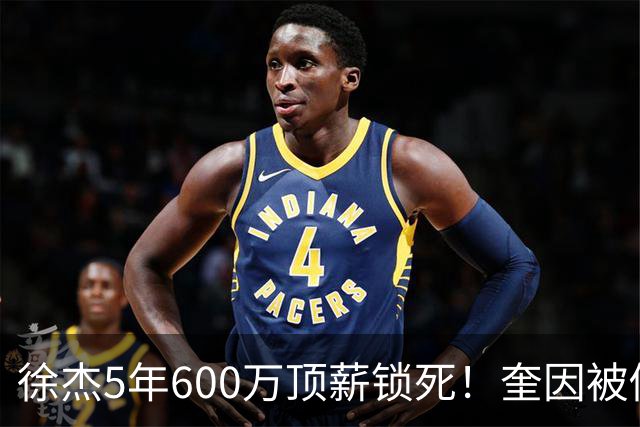 徐杰5年600万顶薪锁死！奎因被俄罗斯2年250万美金撬走，七外援逃离CBA，广东宏远休赛期彻底变天！