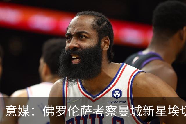 意媒：佛罗伦萨考察曼城新星埃切韦里