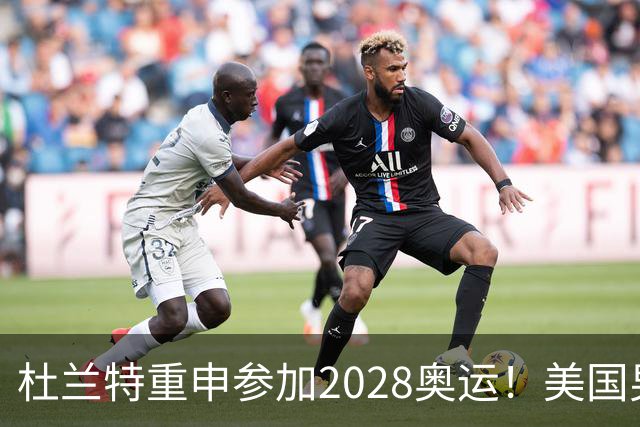 杜兰特重申参加2028奥运！美国男篮得分王放话：我会保持顶尖水平