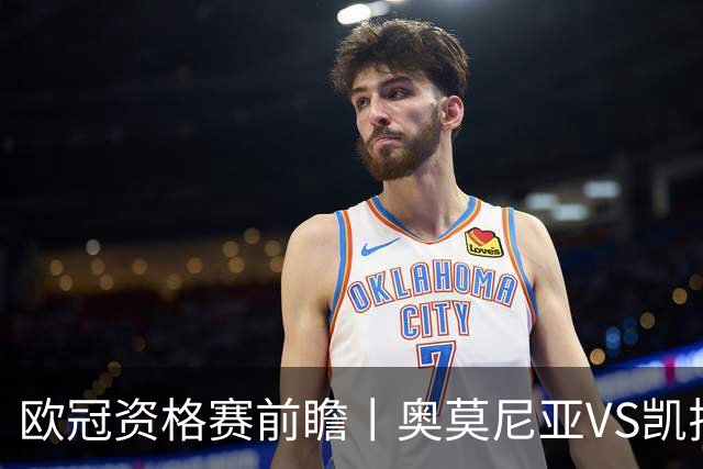 欧冠资格赛前瞻丨奥莫尼亚VS凯拉特：塞浦路斯老油条碰上哈萨克斯坦新贵