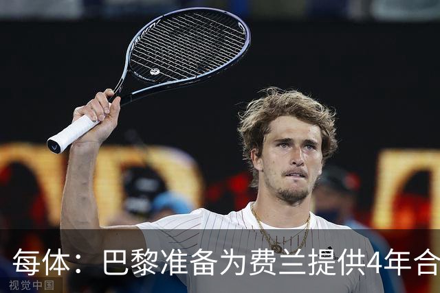 每体：巴黎准备为费兰提供4年合同，且薪水高于他在巴萨目前收入