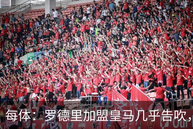 每体：罗德里加盟皇马几乎告吹，皇马的报价没有说服他