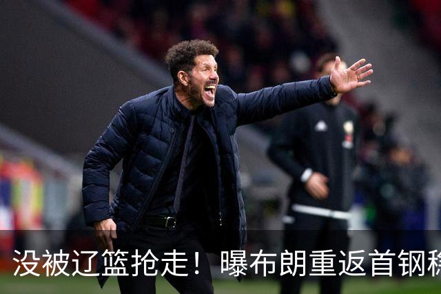 没被辽篮抢走！曝布朗重返首钢稳了，联手周琦赵睿，李楠野心不小