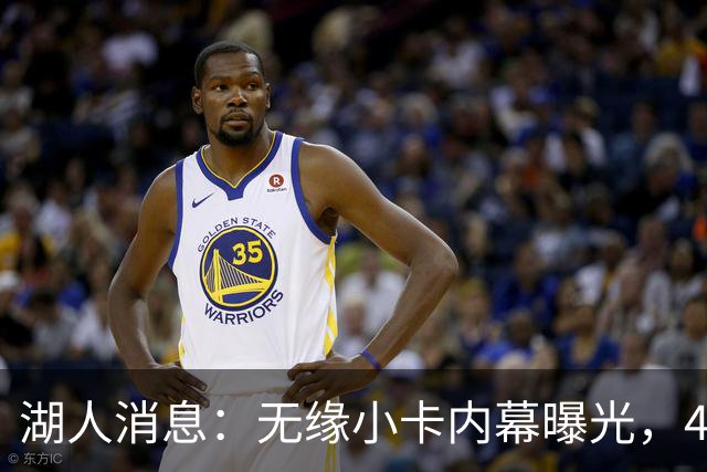 湖人消息：无缘小卡内幕曝光，4换1交易被看衰，新援自信发声
