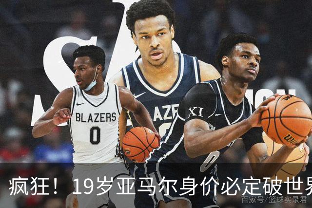 疯狂！19岁亚马尔身价必定破世界纪录：最低2.2亿欧 最高2.4亿欧