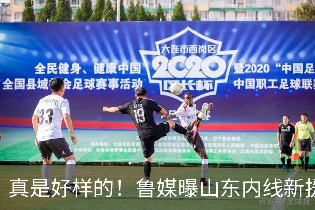 真是好样的！鲁媒曝山东内线新援敲定，邱彪破解难题，还留了后手