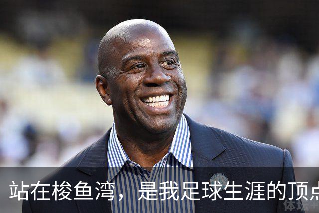 站在梭鱼湾，是我足球生涯的顶点