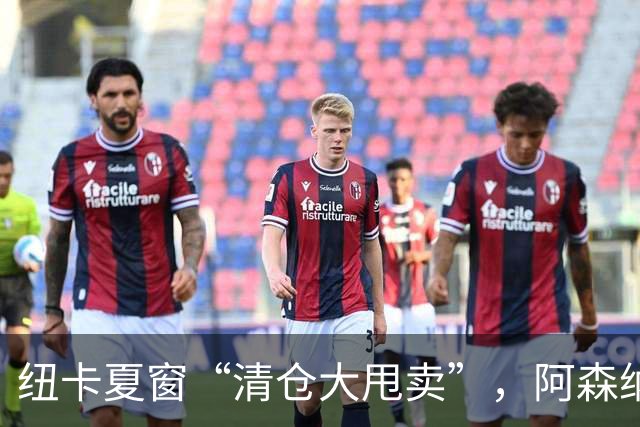 纽卡夏窗“清仓大甩卖”，阿森纳亿级求购遭拒英超新赛季还没开始，纽卡斯尔的球迷心里已经凉透了