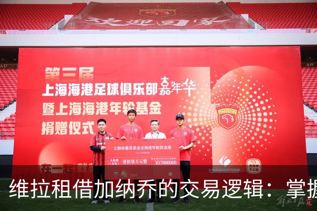 维拉租借加纳乔的交易逻辑：掌握控制权，避免重演埃利奥特式困局