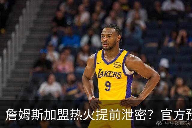 詹姆斯加盟热火提前泄密？官方预告27日发布会后秒删：引球迷热议