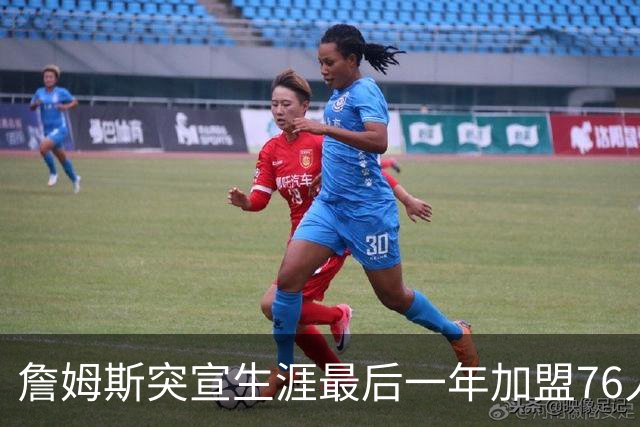 詹姆斯突宣生涯最后一年加盟76人：我能让这支队伍夺冠