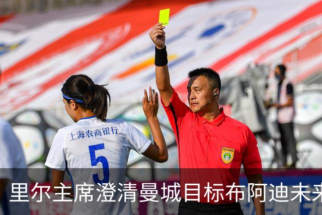 里尔主席澄清曼城目标布阿迪未来：他想留下踢欧冠，除非报价达1亿欧