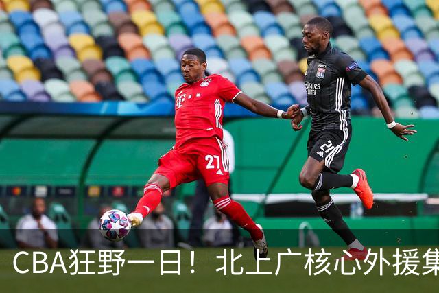 CBA狂野一日！北上广核心外援集体离队，经纪人无奈揭露真因